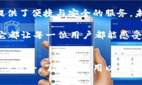 biao ti/biao ti以太坊钱包3.0：释放你的数字资产潜力，体验无限可能/biao ti

以太坊, 钱包, 数字资产, 区块链, 加密货币/guanjianci

引言：以太坊钱包的演变之路
在数字货币的浪潮中，以太坊钱包的发展历程就像是一部充满惊奇的故事。从最初的简单存储工具，到如今功能强大的3.0版本，这个钱包随着区块链技术的演进而不断进化。每一次更新，都是对用户体验的极大提升，尤其是在交易速度、安全性和易用性等方面。

以太坊钱包3.0的核心新功能
说到以太坊钱包3.0，这里有几个让人眼前一亮的功能，接下来我们就来一一拆解。

h41. 多签名功能/h4
多签名钱包的引入，让用户在发送交易时需要多个密钥确认，大大增强了安全性。这意味着，用户不再需要依赖单一的私钥来管理资产，而是可以设定多个参与者联合签名。这在资金管理和团队合作的场景下尤为重要，对于防止单点故障或私钥被盗有着极大的保护作用。

h42. 更加友好的用户界面/h4
钱包3.0在用户体验上的改进不仅仅局限于功能，更体现在界面设计上。设计师们将复杂的操作简化，使之更加直观。即使是区块链新手，也能在几分钟内上手，方便快捷。单一的入口，清晰的导航，让每一次的操作都如行云流水一般。

h43. 内置去中心化交易所/h4
想把你的以太坊快速变现？钱包3.0的一大亮点就是内置的去中心化交易所（DEX）。用户可以直接在钱包内部进行交易，不用再去寻找其他平台。这种自助交易的便利，不仅节省了一大笔手续费，还迅速提升了交易的效率。

h44. 支持NFT管理/h4
在NFT（非同质化代币）风靡的今天，以太坊钱包3.0自然不会落后。它提供了完备的NFT管理功能，用户可以方便地查看、转移和交易自己的数字收藏品。从艺术品到虚拟地产，都能够轻松掌握。简单一步，让你的数字资产库更为丰富。

h45. 数据隐私保护/h4
在这个数据泄露频发的时代，以太坊钱包3.0的隐私保护功能设定无疑是加强了用户的保护伞。通过强化的数据加密和用户身份匿名机制，用户的资产和个人信息不会轻易受到侵犯。如此一来，用户便可以更加安心地进行交易。

如何使用以太坊钱包3.0
当然，拥有这些强大功能的以太坊钱包3.0，使用起来也并不复杂。以下是一些简单的步骤，帮助你快速上手。

h41. 下载和安装/h4
首先，你需要在官方平台下载以太坊钱包3.0的客户端。确保你选择了官方版，避免下载到病毒或假冒软件。安装过程通常很快速，跟随提示即可完成。

h42. 创建钱包和备份/h4
打开钱包后，系统会引导你创建新的钱包。在这一过程中，会生成一串助记词，这是恢复钱包的关键，务必要妥善保管好。切记，若丢失助记词，可能导致资金无法找回。

h43. 添加资产/h4
创建完钱包后，你可以通过充值以太坊或其他支持的代币来丰富你的资产。如果你之前已有以太坊账户，可以轻松导入原有钱包，继续使用你已有的资产。

h44. 开始交易与管理NFT/h4
在钱包主界面，你可以选择进行转账、接收资产，甚至管理你的NFT。这走在前沿的操作，让你轻松享受到区块链技术带来的经济自由。无论是投资，还是收藏，都能如所愿。

总结：以太坊钱包3.0带来的改变
以太坊钱包3.0在数字资产的管理上，展现了其强大的能力与无限的潜力。无论你是投资人还是区块链爱好者，它都为你提供了便捷与安全的服务。未来，随着更多功能和的推出，这个钱包必然会继续引领数字货币管理的新潮流。

总而言之，选择以太坊钱包3.0，你走向数字资产世界的第一步将更加坚实。无论是安全性、用户体验，还是功能的多样性，它都让每一位用户都能感受到区块链的魅力。释放你数字资产的潜力，从以太坊钱包3.0开始吧！

你的行动，正当其时
如今，数字资产正在逐渐被市场和社会认可。在这个不确定的时代，能稳住自己的资产，便是今后的最佳生存法则。因此，抓住机会，了解和使用以太坊钱包3.0，将是你在这个变化中领先一步的绝佳途径。