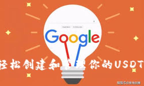 如何轻松创建和管理你的USDT钱包？