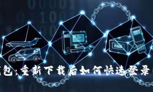 神奇的imToken钱包：重新下载后如何快速登录以及常见问题解答