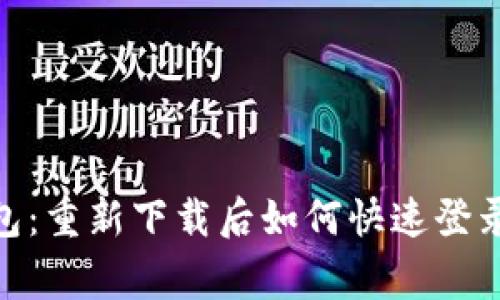 神奇的imToken钱包：重新下载后如何快速登录以及常见问题解答