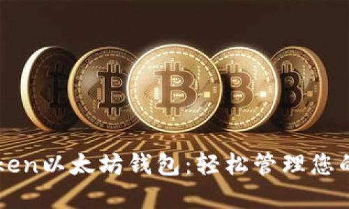 选择imToken以太坊钱包：轻松管理您的数字资产