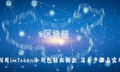 如何利用imToken冷钱包轻松收款：简单步骤与实用