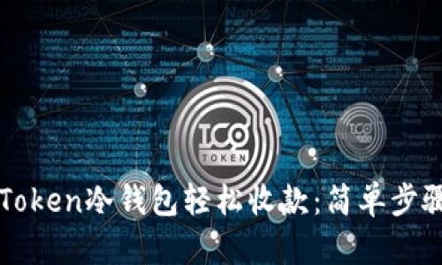 如何利用imToken冷钱包轻松收款：简单步骤与实用技巧