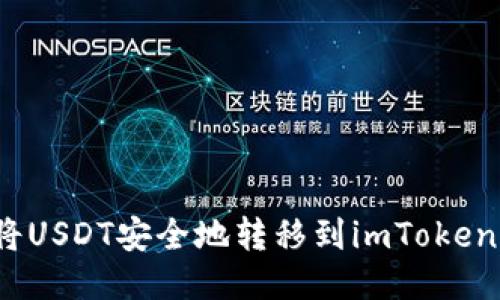 如何将USDT安全地转移到imToken钱包？