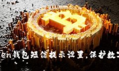 您的imToken钱包短信提示设