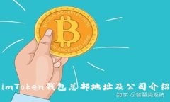 imToken钱包总部地址及公司