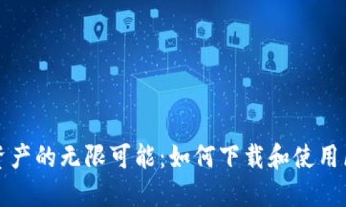 畅享数字资产的无限可能：如何下载和使用区块链钱包