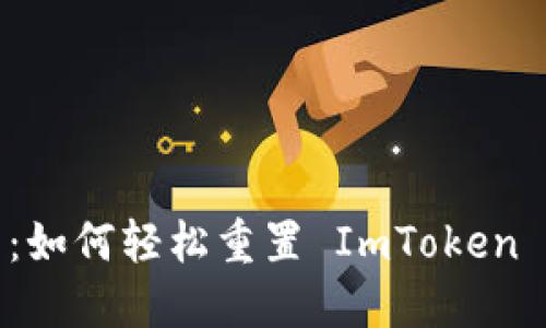 快速指南：如何轻松重置 ImToken 钱包密码
