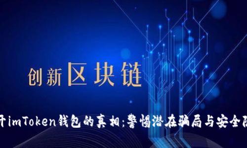 揭开imToken钱包的真相：警惕潜在骗局与安全隐患