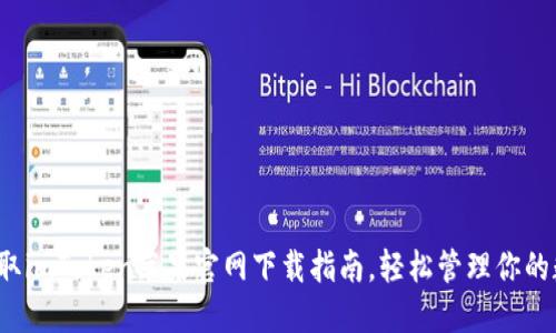 : 立即获取imToken苹果官网下载指南，轻松管理你的数字资产！