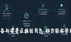 2023年必备的前景区块链钱包，助你轻松管理数字