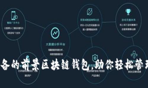 2023年必备的前景区块链钱包，助你轻松管理数字资产