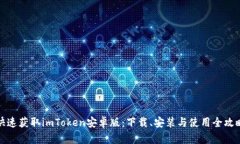 快速获取imToken安卓版：下