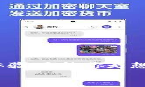   全面掌握imToken以太坊钱包的使用技巧与操作指南 /   
 guanjianci imToken, 以太坊钱包, 加密货币, 钱包使用指南, 区块链 /guanjianci 

引言：数字货币时代的必备工具  
在如今这个快速发展的数字货币时代，以太坊作为一种重要的加密货币，受到了越来越多人的关注和使用。而在众多的以太坊钱包中，imToken以其用户友好和功能丰富而备受欢迎。如果你正在寻找一款卓越的以太坊钱包，或者想要深入了解imToken的使用，恭喜你，你来对地方了！接下来，我们将详细探讨如何使用imToken以太坊钱包，讲解其各项功能，以及一些实用的技巧，让你轻松驾驭这款钱包。

imToken钱包概述  
首先，什么是imToken？imToken是一款多链数字货币钱包，它不仅支持以太坊，还支持比特币等多种主流数字资产。并且，imToken的界面设计简洁易懂，即使你是新手用户，也能快速上手。此外，imToken还提供了许多安全保障措施，如私钥本地存储，确保你的资产安全。

如何下载和安装imToken  
开始使用imToken，第一步当然是下载并安装它。你可以在App Store（如果你是iOS用户）或者Google Play（Android用户）中找到imToken的应用程序。搜索“imToken”，找到官方版本后点击下载即可。下载完成后，打开应用，按照提示进行安装。

创建新钱包  
安装完成后，打开imToken，你将看到一个友好的欢迎界面。点击“创建钱包”按钮。接下来，你需要设置一个强密码，这个密码将用于保护你的钱包安全。请务必选择一个安全性高且容易记住的密码。  
完成密码设置后，imToken会生成一个助记词。这个助记词非常重要，因为它可以帮助你恢复钱包。在这一步，请务必将助记词记录下来，并妥善保管。建议不要将其存储在电子设备上，而是写在纸上并放在安全的地方。

钱包的基本功能介绍  
好啦，钱包创建完成后，你就可以开始使用imToken进行各种操作了！首先，我们来看看imToken主要的功能。  

h4资产管理/h4  
在钱包首页，你可以清晰地看到你持有的各种资产，包括以太坊、ERC20代币等。你可以通过点击某一资产进入详情页，查看该资产的交易记录、当前价格等信息，同时可以进行转账操作。  

h4转账与接收/h4  
转账功能非常简单。只需点击“转账”按钮，输入接收者的地址和金额，确认无误后即可完成转账。值得注意的是，在输入地址时，最好使用复制粘贴功能，确保地址无误，以避免不必要的损失。而接收资产时，只需分享你的以太坊地址给对方即可。  

h4去中心化应用（DApp）使用/h4  
imToken内置了DApp浏览器，允许用户直接访问各类去中心化应用，比如去中心化交易所、DeFi平台等。在DApp浏览器中，你可以轻松找到想要使用的应用，体验到去中心化金融的便利。  

安全保障措施  
安全对于数字货币钱包而言至关重要。imToken在安全性方面做得相当出色。首先，你的私钥是保存在本地，而不是存储在云端。这意味着只要你的手机安全，就不会因为网络攻击而泄露出你的私钥。  
另外，imToken支持多种安全设置，包括指纹解锁、面部识别等，这些功能可以在设置中开启，增强钱包的安全性。也建议定期检查你的资产，确保没有异常交易。

常见问题解答  
在使用imToken的过程中，你可能会遇到一些常见问题。下面我们来解答几个，希望对你有所帮助。  

h41. 如果我忘记了密码怎么办？/h4  
如果你忘记了imToken的登录密码，可以通过助记词进行恢复。在登录界面，选择“恢复钱包”，输入助记词即可重新设置密码。  

h42. 如何确认交易状态？/h4  
在钱包的“交易记录”中，你可以查看所有的转账记录，其中包括待处理的交易。在每一笔交易的详情中，你会看到确认状态。  

h43. 我该如何选择合适的DApp？/h4  
选择DApp时，请务必查看其社区评价和项目背景，确保其安全性与合法性。切勿贸然投资不熟悉的项目。

总结  
通过以上的介绍，相信你对imToken以太坊钱包有了更深入的了解。imToken不仅是一款安全、便捷的钱包工具，还提供了丰富的功能，适合各类用户，从新手到老手都能在其中找到满意的使用体验。无论你是想要简单的资产管理还是对去中心化应用的探索，imToken都能满足你的需求。  
希望你在使用imToken的过程中，能更加得心应手，享受数字货币带来的无限可能！如果你有任何疑问或想要分享的经验，欢迎留言讨论！