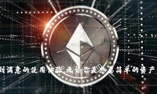   全面掌握imToken以太坊钱包的使用技巧与操作指南 /   
 guanjianci imToken, 以太坊钱包, 加密货币, 钱包使用指南, 区块链 /guanjianci 

引言：数字货币时代的必备工具  
在如今这个快速发展的数字货币时代，以太坊作为一种重要的加密货币，受到了越来越多人的关注和使用。而在众多的以太坊钱包中，imToken以其用户友好和功能丰富而备受欢迎。如果你正在寻找一款卓越的以太坊钱包，或者想要深入了解imToken的使用，恭喜你，你来对地方了！接下来，我们将详细探讨如何使用imToken以太坊钱包，讲解其各项功能，以及一些实用的技巧，让你轻松驾驭这款钱包。

imToken钱包概述  
首先，什么是imToken？imToken是一款多链数字货币钱包，它不仅支持以太坊，还支持比特币等多种主流数字资产。并且，imToken的界面设计简洁易懂，即使你是新手用户，也能快速上手。此外，imToken还提供了许多安全保障措施，如私钥本地存储，确保你的资产安全。

如何下载和安装imToken  
开始使用imToken，第一步当然是下载并安装它。你可以在App Store（如果你是iOS用户）或者Google Play（Android用户）中找到imToken的应用程序。搜索“imToken”，找到官方版本后点击下载即可。下载完成后，打开应用，按照提示进行安装。

创建新钱包  
安装完成后，打开imToken，你将看到一个友好的欢迎界面。点击“创建钱包”按钮。接下来，你需要设置一个强密码，这个密码将用于保护你的钱包安全。请务必选择一个安全性高且容易记住的密码。  
完成密码设置后，imToken会生成一个助记词。这个助记词非常重要，因为它可以帮助你恢复钱包。在这一步，请务必将助记词记录下来，并妥善保管。建议不要将其存储在电子设备上，而是写在纸上并放在安全的地方。

钱包的基本功能介绍  
好啦，钱包创建完成后，你就可以开始使用imToken进行各种操作了！首先，我们来看看imToken主要的功能。  

h4资产管理/h4  
在钱包首页，你可以清晰地看到你持有的各种资产，包括以太坊、ERC20代币等。你可以通过点击某一资产进入详情页，查看该资产的交易记录、当前价格等信息，同时可以进行转账操作。  

h4转账与接收/h4  
转账功能非常简单。只需点击“转账”按钮，输入接收者的地址和金额，确认无误后即可完成转账。值得注意的是，在输入地址时，最好使用复制粘贴功能，确保地址无误，以避免不必要的损失。而接收资产时，只需分享你的以太坊地址给对方即可。  

h4去中心化应用（DApp）使用/h4  
imToken内置了DApp浏览器，允许用户直接访问各类去中心化应用，比如去中心化交易所、DeFi平台等。在DApp浏览器中，你可以轻松找到想要使用的应用，体验到去中心化金融的便利。  

安全保障措施  
安全对于数字货币钱包而言至关重要。imToken在安全性方面做得相当出色。首先，你的私钥是保存在本地，而不是存储在云端。这意味着只要你的手机安全，就不会因为网络攻击而泄露出你的私钥。  
另外，imToken支持多种安全设置，包括指纹解锁、面部识别等，这些功能可以在设置中开启，增强钱包的安全性。也建议定期检查你的资产，确保没有异常交易。

常见问题解答  
在使用imToken的过程中，你可能会遇到一些常见问题。下面我们来解答几个，希望对你有所帮助。  

h41. 如果我忘记了密码怎么办？/h4  
如果你忘记了imToken的登录密码，可以通过助记词进行恢复。在登录界面，选择“恢复钱包”，输入助记词即可重新设置密码。  

h42. 如何确认交易状态？/h4  
在钱包的“交易记录”中，你可以查看所有的转账记录，其中包括待处理的交易。在每一笔交易的详情中，你会看到确认状态。  

h43. 我该如何选择合适的DApp？/h4  
选择DApp时，请务必查看其社区评价和项目背景，确保其安全性与合法性。切勿贸然投资不熟悉的项目。

总结  
通过以上的介绍，相信你对imToken以太坊钱包有了更深入的了解。imToken不仅是一款安全、便捷的钱包工具，还提供了丰富的功能，适合各类用户，从新手到老手都能在其中找到满意的使用体验。无论你是想要简单的资产管理还是对去中心化应用的探索，imToken都能满足你的需求。  
希望你在使用imToken的过程中，能更加得心应手，享受数字货币带来的无限可能！如果你有任何疑问或想要分享的经验，欢迎留言讨论！