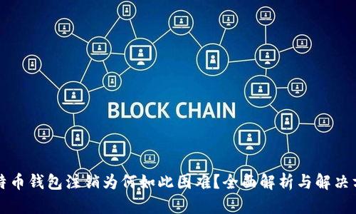 比特币钱包注销为何如此困难？全面解析与解决方法