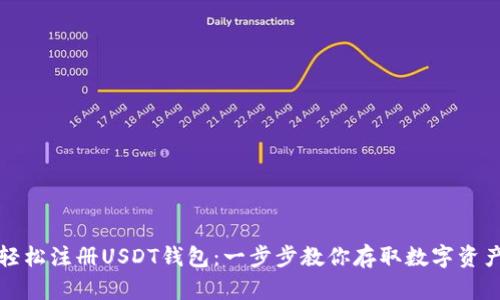 轻松注册USDT钱包：一步步教你存取数字资产