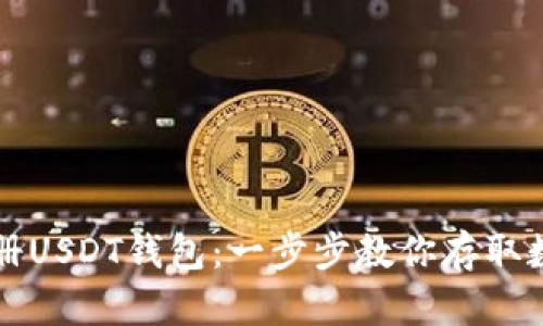 轻松注册USDT钱包：一步步教你存取数字资产