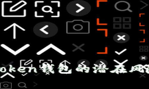 深入分析imToken钱包的潜在风险与防护策略