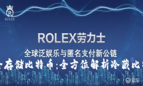 如何安全存储比特币：全方位解析冷藏比特币钱包