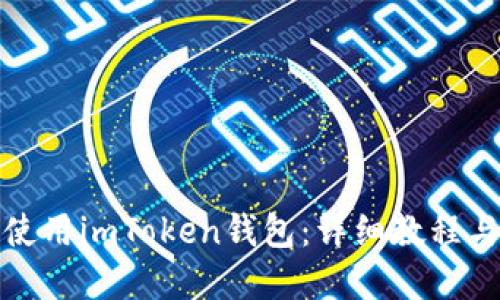 如何高效使用imToken钱包：详细教程与实用技巧