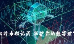 掌握比特币助记词：保护你的数字财富秘钥