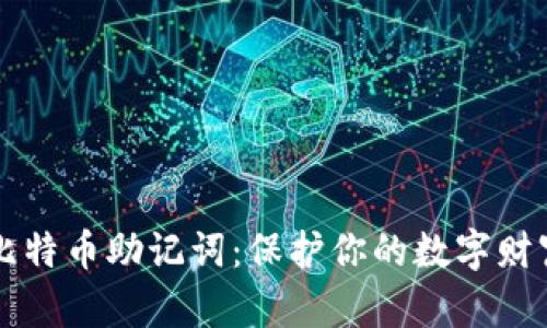 掌握比特币助记词：保护你的数字财富秘钥