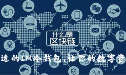 如何选择合适的IM冷钱包，让你的数字资产更加安全