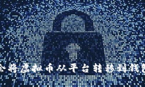 轻松学会将虚拟币从平台转移到钱包的方法