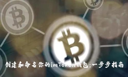 创建和命名你的imToken钱包：一步步指南
