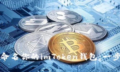 创建和命名你的imToken钱包：一步步指南