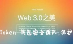 深入了解 imToken 钱包安全