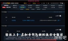 轻松上手：虚拟币钱包提现流程全解析