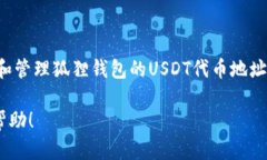 狐狸钱包USDT代币地址：获取与管理加密货币的重