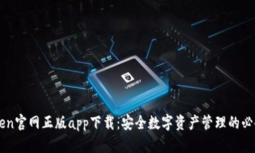 imToken官网正版app下载：安全数字资产管理的必备工具