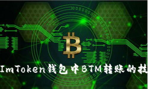 轻松掌握ImToken钱包中BTM转账的技巧与步骤
