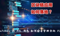 深入探讨 imToken 的 FIL 钱包