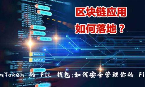 深入探讨 imToken 的 FIL 钱包：如何安全管理你的 Filecoin 投资