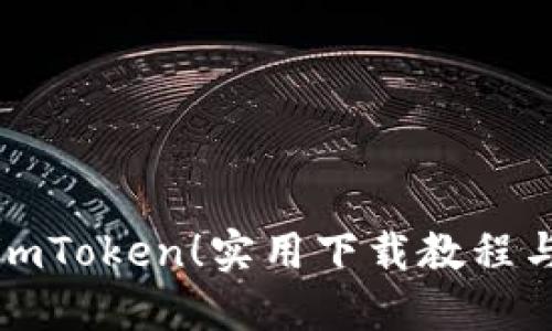 轻松获取imToken！实用下载教程与使用技巧