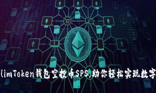快来领取！imToken钱包空投币SPS，助你轻松实现数字资产增值