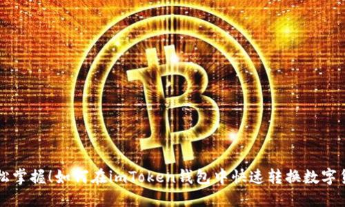轻松掌握！如何在imToken钱包中快速转换数字货币