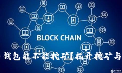 没有比特币钱包能不能挖矿？揭开挖矿与钱包的关系