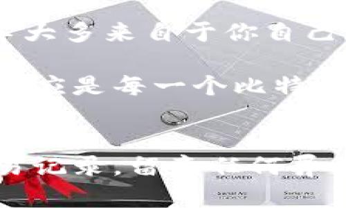 比特币：存放在什么钱包？揭开数字货币的神秘面纱

比特币钱包, 数字货币, 钱包种类, 安全性, 存储方式/guanjianci

引言：数字货币的崛起
在这个数字化迅速发展的时代，比特币作为一种革命性的数字货币，无疑是讨论的热点。许多人对于如何安全存储比特币有着种种疑问，尤其是对于各种钱包的深入了解。钱包是存储比特币的关键，至关重要。但是，你真的知道比特币存放在什么钱包里面吗？

什么是比特币钱包？
比特币钱包是一种软件程序，帮助用户存储和管理他们的比特币。它类似于传统银行账户，但这里面存储的并不是现金，而是数字资产。每个比特币账户都有一个公钥和一个私钥，公钥类似于银行账号，任何人都可以向这个公钥转账，而私钥则是保护你资金的密码，绝对不能泄露。

比特币钱包的类型
那么，比特币钱包又分为哪些类型呢？有硬件钱包、软件钱包、纸钱包等多种选择。下面我们来一个个聊聊。

h41. 硬件钱包/h4
硬件钱包是存储比特币最安全的方式之一，像Trezor和Ledger这样的钱包，采用了物理设备保存你的私钥。这样的安全性非常高，首先因为它们不连接到互联网，黑客无法轻易侵入。而且即便你的电脑中病毒，只要硬件钱包安全，它里的比特币就不会受到影响。

h42. 软件钱包/h4
软件钱包分为桌面钱包和移动钱包。桌面钱包安装在你的电脑上，让你在使用相对安全的网络环境下进行交易。而移动钱包则是手机应用，便于随时随地进行比特币支付。虽然它们使用方便，但相对安全性要逊色一些，也容易受到恶意软件的侵扰。

h43. 网络钱包/h4
网络钱包是最常见的比特币钱包，其服务方通常是交易所或专门的钱包平台。这类钱包极其方便，用户可随时随地随意进行转账，注册也很简单。不过，它们的安全性较低，用户的私钥通常由第三方保管，这就给了黑客机会。一旦发生安全事件，用户的比特币可能会瞬间消失。

h44. 纸钱包/h4
纸钱包是将比特币存储在纸上的一种方法。你可以完全离线，只需生成一个私钥和对应的公钥，并将这两组数字打印在纸上。这个方法虽然安全，但随着纸张的脆弱性和丢失的风险，这种存储方式也并非最优选择。

比特币钱包的安全性
如今，越来越多的人参与到比特币的世界，随之而来的安全问题也是越来越受到重视。数字资产的安全性直接关系到你的财务安全。为了保障你的比特币不被盗取，建议选择高安全性的硬件钱包，或者尽量使用冷钱包（即不与网络连接的钱包）来储存大额的比特币。而对于日常的小额交易，可以使用安全性较高的软件钱包，但务必定期更新软件和提高账户的安全设置。

如何选择合适的钱包
选择比特币钱包时，我们需要首先确定自己的需求。如果你是长期投资者，可能更倾向于使用硬件钱包。如果你是活跃交易者，可能会考虑移动钱包的便利性。总之，选择钱包不仅要看功能和使用方便性，更要关注它的安全性和受信任度。

总结：安全第一，便捷为辅
无论你选择哪个钱包，记得永远要将安全放在首位，定期备份和更新你的钱包，也要保持警惕，不要轻信任何陌生人。毕竟，数字货币的世界虽然神秘，但有时候，对你财富的侵害大多来自于你自己对安全的忽视。 

然后，除了选择钱包外，了解区块链技术本身也是十分重要的。只有当你真正理解了比特币的运作方式，你才能更好地掌控你的资产。在这个瞬息万变的数字时代，保持学习与适应是每一个比特币用户的必修课。希望本文能帮助你在比特币的旅途上走得更远、更安全！ 

如何确保比特币存储安全
最后再给大家提几条建议，确保你的比特币安全。首先，不要在公共Wi-Fi环境下进行比特币交易。其次，启用双重认证可以为账户增加额外的保护层。同时，定期检查钱包的交易记录，留意任何异常活动。记住，比特币的安全性不仅仅依赖于你选择的钱包，更多的是你自己的使用习惯和安全意识。