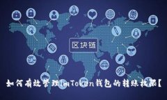 如何有效管理imToken钱包的