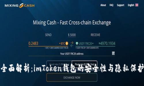全面解析：imToken钱包的安全性与隐私保护