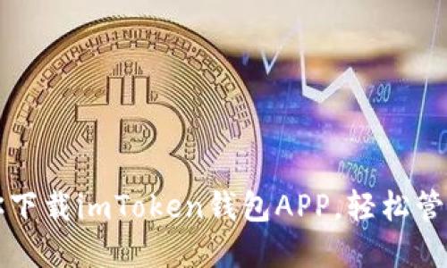 一步步教你下载imToken钱包APP，轻松管理数字资产
