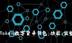 全面探索imToken数字货币钱