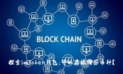 探索imToken钱包：可以存放