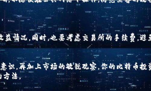   掌握比特币钱包金额管理，轻松应对数字货币波动！ / 

 guanjianci 比特币, 钱包, 数字货币, 投资, 管理 /guanjianci 

引言
在数字货币的浪潮中，比特币作为最早也是最广泛使用的加密货币，无疑吸引了大量投资者的目光。然而，随着交易的频繁和市场的波动，如何管理自己的比特币钱包金额成为了一个急需解决的问题。这不仅关乎资金的安全，更关乎如何最大化投资收益。下面，我们将深入探讨比特币钱包的管理技巧，帮助你应对这个充满变数的数字金融世界。

比特币钱包类型
首先，在讨论金额管理之前，我们需要了解比特币钱包的种类。比特币钱包大致可以分为以下几种：
ul
    listrong热钱包：/strong这种钱包在线上，与网络直接连接，使用方便，但因其连接网络，自然也面临着一定的安全风险。/li
    listrong冷钱包：/strong冷钱包不与互联网连接，通常以硬件的形式存在，安全性较高，适合长期保存大量比特币。/li
    listrong纸钱包：/strong通过将比特币私钥和公共地址打印在纸上，形成一份物理证据，同样不易受到黑客攻击，但纸张易损坏。/li
/ul
了解不同的钱包类型后，选择适合自己的钱包就显得尤为重要。对于频繁交易的用户，或许热钱包更为合适；而想长期持有比特币的用户，则应考虑冷钱包或纸钱包。

如何查看钱包金额
查看比特币钱包的金额非常简单，通常你只需要登录相应的钱包应用或访问钱包网站，系统就会自动显示你的余额。如果你是使用冷钱包或纸钱包，则需利用相应的工具导入私钥或公共地址进行查询。但这里有个小建议：使用在区块链上看到的公共地址去查阅，避免泄露私钥。

监控市场波动
比特币的价格波动极大，因此，监控市场动态是钱包金额管理不可或缺的一部分。你可以通过多种平台和应用，随时获取实时价格更新。如果想要精准掌握市场，可以考虑使用一些价格提醒工具，当比特币价格达到设定阈值时，系统会自动发送通知。这样，你就不会错过任何一笔交易的良机。

合理规划投资策略
管理比特币钱包金额的关键之一是制定合理的投资策略。首先，你需要明确自己的投资目标，是追求短期收益还是长期持有。对于短期投资者，可能更倾向于频繁交易，抓住价格波动带来的机会；而长期投资者则会更关注比特币未来的市场趋势和潜在的增值空间。
除了投资目标，你还应该设置止损和止盈机制，合理控制风险。原则上，万一市场反转，止损策略能够帮助你及时止损，减少不可预见的损失；而止盈策略则是在达到预期目标后愿意卖出，保障收益。

增强安全性
在比特币投资过程中，安全是永远绕不开的话题。在我们管理钱包金额的时候，务必要重视安全隐患。选择能够提供多重身份验证的服务，定期更改密码，不随便在公共网络下操作，防范黑客的攻击。
另外，定期备份你的钱包也是个好习惯。无论是热钱包还是冷钱包，备份都可以防止因为设备丢失或故障而造成的资金损失。

测算潜在收益
投资比特币后，怎样有效测算你的潜在收益也是十分关键的。你可以考虑使用一些在线计算工具，输入你的购买金额和当前的市价，系统会自动给出收益情况。同时，也要考虑交易所的手续费，避免因为手续费影响收益的计算。对于长期持有的用户，关注整体的市场趋势，则能够更全面地评估投资成效。

总结与展望
比特币钱包的金额管理，绝不是一个简单的任务，需要投资者不断学习和适应迅速变化的市场。但只要掌握基本的管理技巧，合理规划投资，增强安全意识，再加上市场的敏锐观察，你的比特币投资之路定会越走越顺。
最后，提醒大家，数字货币市场风险较大，明确自己的风险承受能力，并务必谨慎投资，也许，这才是确保你能在这个数字货币的世界中立于不败之地的方法。