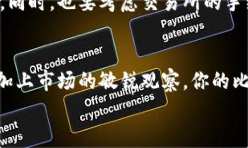   掌握比特币钱包金额管理，轻松应对数字货币波动！ / 

 guanjianci 比特币, 钱包, 数字货币, 投资, 管理 /guanjianci 

引言
在数字货币的浪潮中，比特币作为最早也是最广泛使用的加密货币，无疑吸引了大量投资者的目光。然而，随着交易的频繁和市场的波动，如何管理自己的比特币钱包金额成为了一个急需解决的问题。这不仅关乎资金的安全，更关乎如何最大化投资收益。下面，我们将深入探讨比特币钱包的管理技巧，帮助你应对这个充满变数的数字金融世界。

比特币钱包类型
首先，在讨论金额管理之前，我们需要了解比特币钱包的种类。比特币钱包大致可以分为以下几种：
ul
    listrong热钱包：/strong这种钱包在线上，与网络直接连接，使用方便，但因其连接网络，自然也面临着一定的安全风险。/li
    listrong冷钱包：/strong冷钱包不与互联网连接，通常以硬件的形式存在，安全性较高，适合长期保存大量比特币。/li
    listrong纸钱包：/strong通过将比特币私钥和公共地址打印在纸上，形成一份物理证据，同样不易受到黑客攻击，但纸张易损坏。/li
/ul
了解不同的钱包类型后，选择适合自己的钱包就显得尤为重要。对于频繁交易的用户，或许热钱包更为合适；而想长期持有比特币的用户，则应考虑冷钱包或纸钱包。

如何查看钱包金额
查看比特币钱包的金额非常简单，通常你只需要登录相应的钱包应用或访问钱包网站，系统就会自动显示你的余额。如果你是使用冷钱包或纸钱包，则需利用相应的工具导入私钥或公共地址进行查询。但这里有个小建议：使用在区块链上看到的公共地址去查阅，避免泄露私钥。

监控市场波动
比特币的价格波动极大，因此，监控市场动态是钱包金额管理不可或缺的一部分。你可以通过多种平台和应用，随时获取实时价格更新。如果想要精准掌握市场，可以考虑使用一些价格提醒工具，当比特币价格达到设定阈值时，系统会自动发送通知。这样，你就不会错过任何一笔交易的良机。

合理规划投资策略
管理比特币钱包金额的关键之一是制定合理的投资策略。首先，你需要明确自己的投资目标，是追求短期收益还是长期持有。对于短期投资者，可能更倾向于频繁交易，抓住价格波动带来的机会；而长期投资者则会更关注比特币未来的市场趋势和潜在的增值空间。
除了投资目标，你还应该设置止损和止盈机制，合理控制风险。原则上，万一市场反转，止损策略能够帮助你及时止损，减少不可预见的损失；而止盈策略则是在达到预期目标后愿意卖出，保障收益。

增强安全性
在比特币投资过程中，安全是永远绕不开的话题。在我们管理钱包金额的时候，务必要重视安全隐患。选择能够提供多重身份验证的服务，定期更改密码，不随便在公共网络下操作，防范黑客的攻击。
另外，定期备份你的钱包也是个好习惯。无论是热钱包还是冷钱包，备份都可以防止因为设备丢失或故障而造成的资金损失。

测算潜在收益
投资比特币后，怎样有效测算你的潜在收益也是十分关键的。你可以考虑使用一些在线计算工具，输入你的购买金额和当前的市价，系统会自动给出收益情况。同时，也要考虑交易所的手续费，避免因为手续费影响收益的计算。对于长期持有的用户，关注整体的市场趋势，则能够更全面地评估投资成效。

总结与展望
比特币钱包的金额管理，绝不是一个简单的任务，需要投资者不断学习和适应迅速变化的市场。但只要掌握基本的管理技巧，合理规划投资，增强安全意识，再加上市场的敏锐观察，你的比特币投资之路定会越走越顺。
最后，提醒大家，数字货币市场风险较大，明确自己的风险承受能力，并务必谨慎投资，也许，这才是确保你能在这个数字货币的世界中立于不败之地的方法。